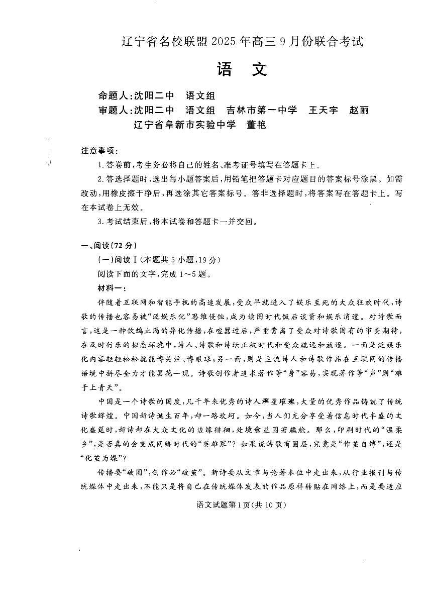 辽宁省名校联盟2025-2026学年高三上学期开学考试语文试题第1页