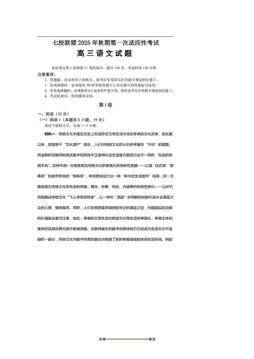 重庆市七校联盟2025～2026学年高三上开学考试语文试卷(含答案)第1页