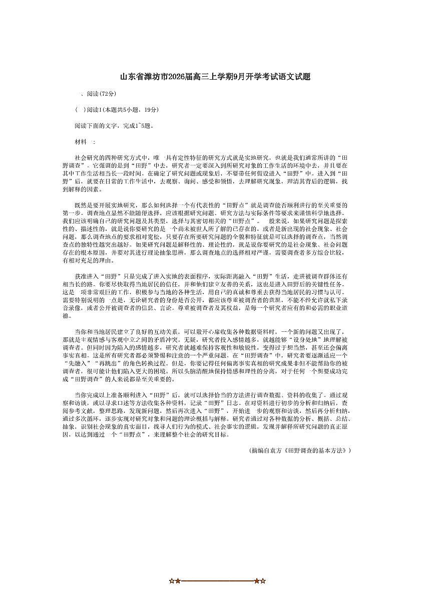 2026届山东省潍坊市高三上9月开学考试语文试卷(含答案)第1页