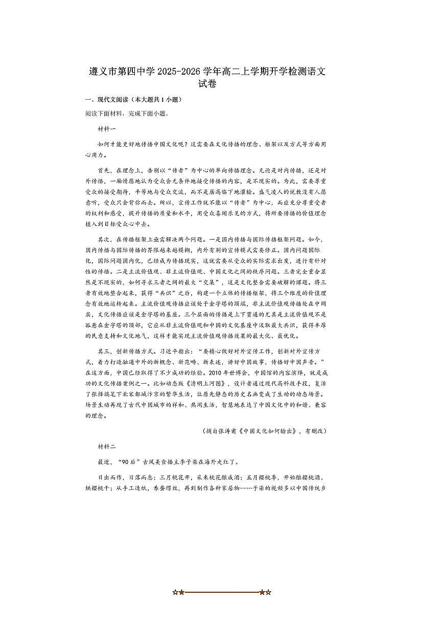 贵州省遵义市汇川区遵义市第四中学2025～2026学年高二上开学考试语文试卷(含答案)第1页