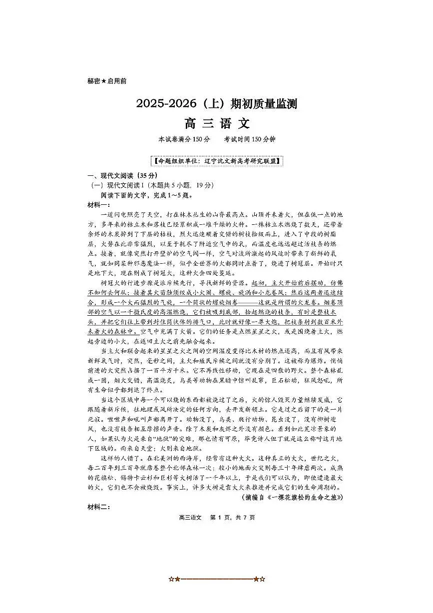 辽宁省沈文新高考研究联盟2025～2026学年高三上开学考试语文试卷(含答案)第1页