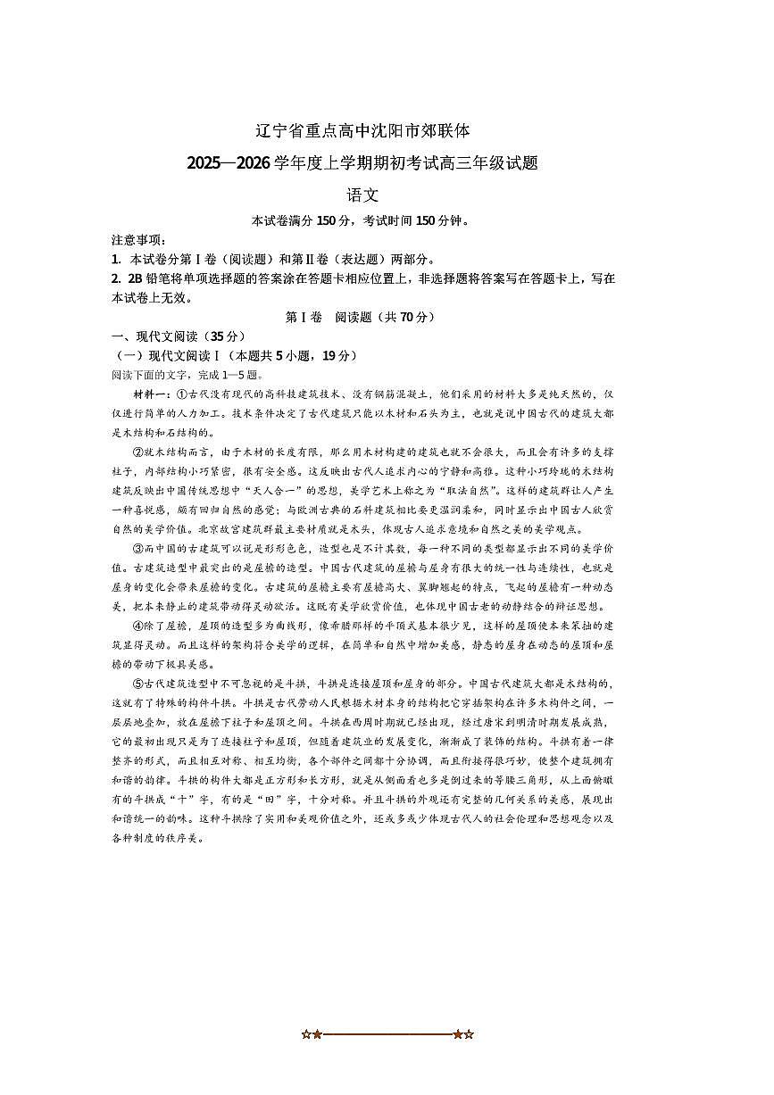 辽宁省普通高中2025～2026学年高三上9月月考语文试卷(含答案)第1页