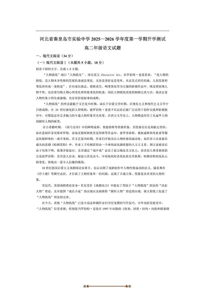 河北省秦皇岛市海港区秦皇岛市实验中学2025～2026学年高二上开学考试语文试卷(含答案)第1页