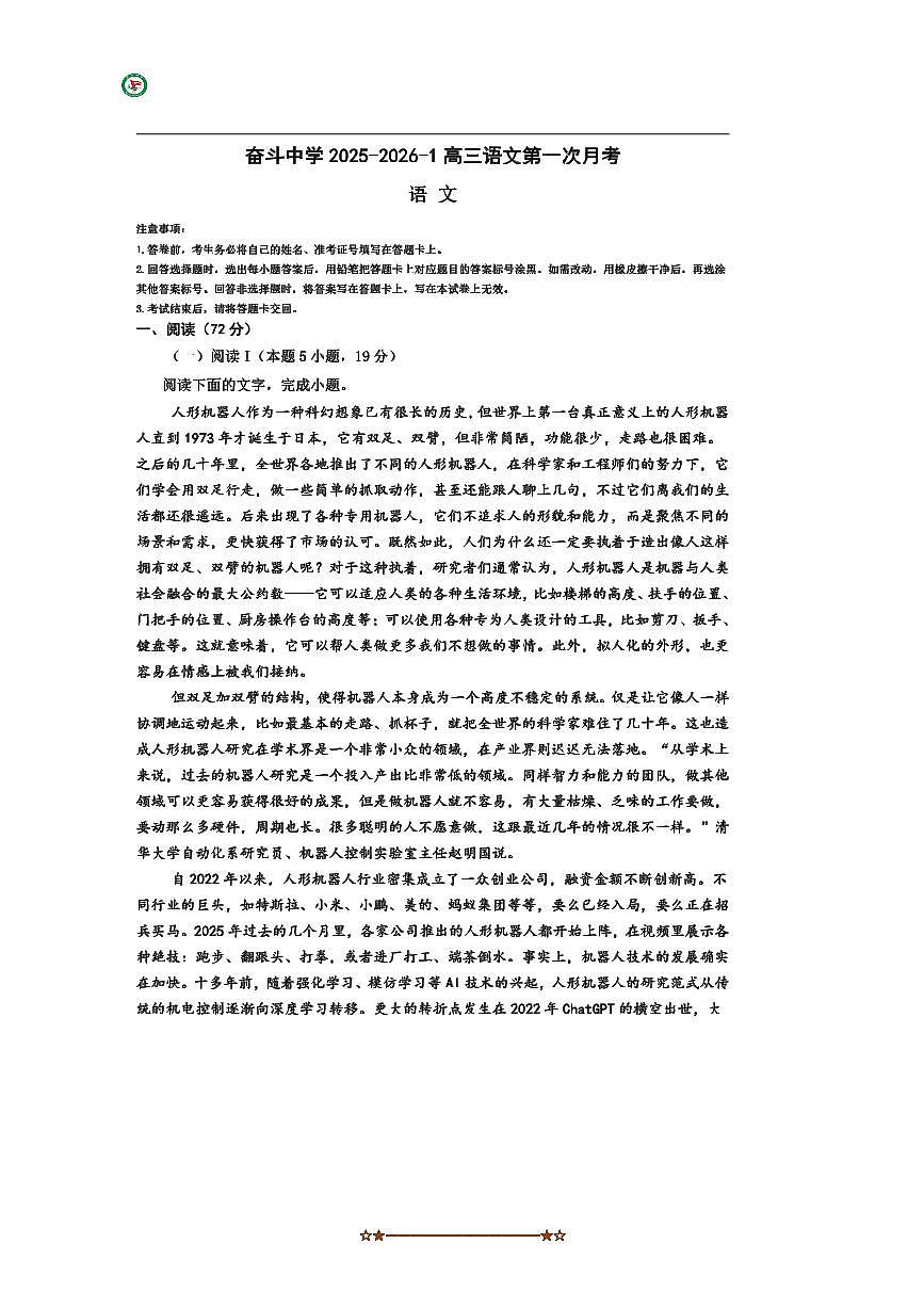 内蒙古杭锦后旗奋斗中学2025～2026学年高三上(一)月考语文试卷(含答案)第1页