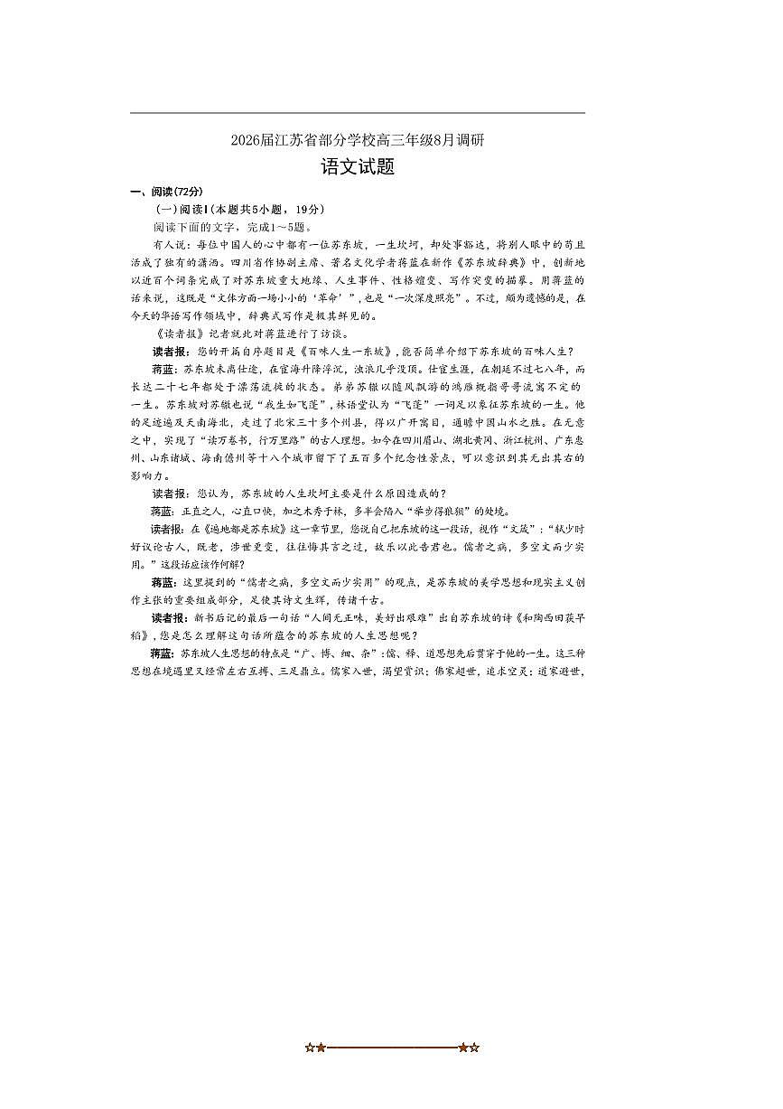 2026届江苏省学校高三上8月联考(月考)语文试卷(含答案)第1页