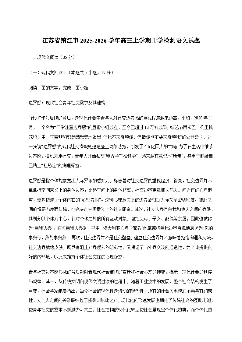 江苏省镇江市2025~2026学年高三上学期开学检测语文试卷[含答案]第1页