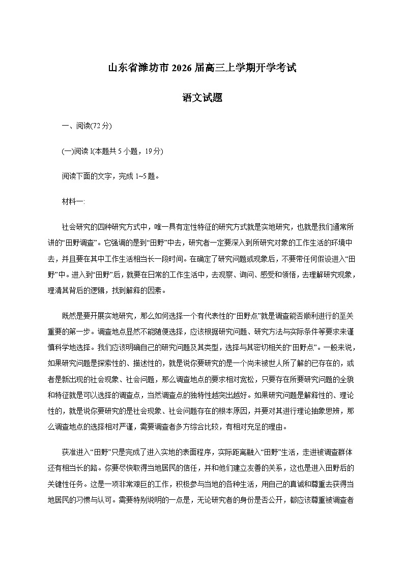 山东省潍坊市2026届高三上学期开学考试语文试卷[含答案]第1页
