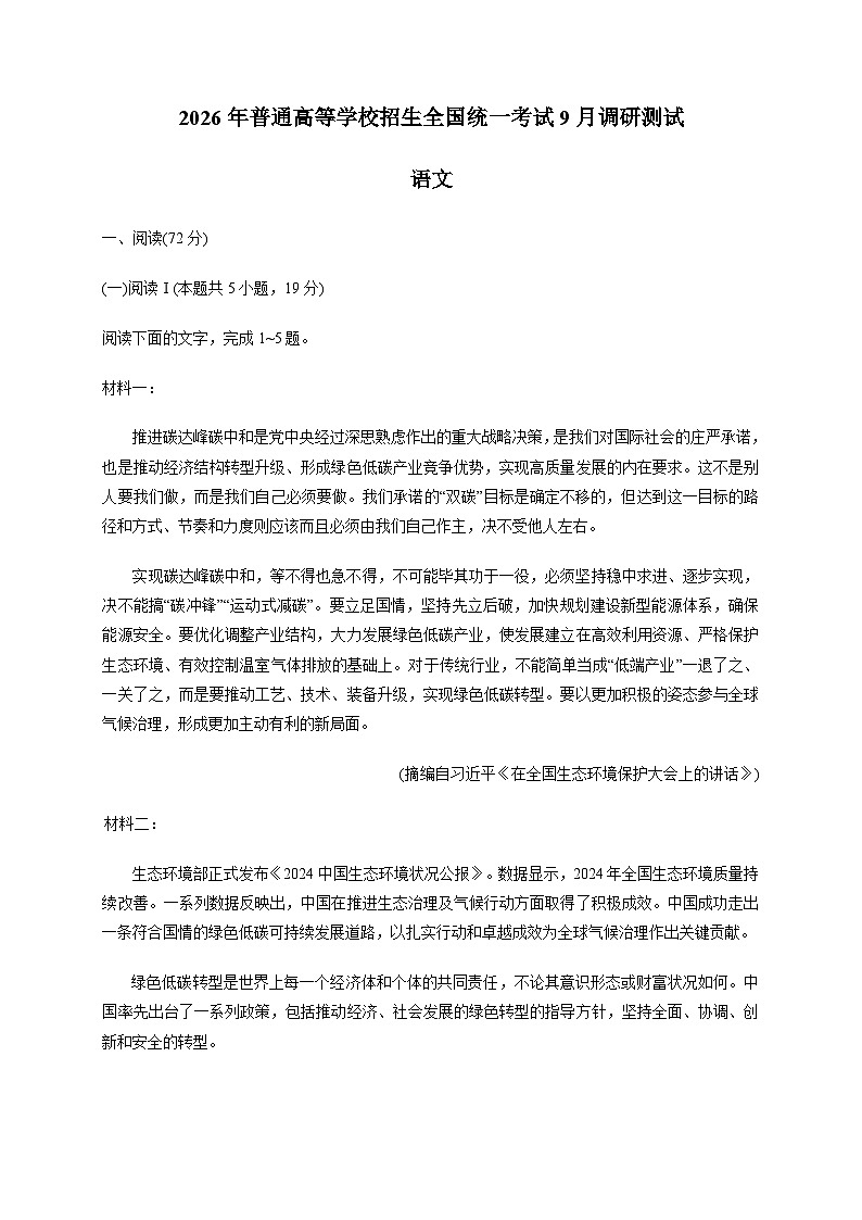 重庆市2026届高三上学期9月开学调研测试语文试卷[含答案]第1页