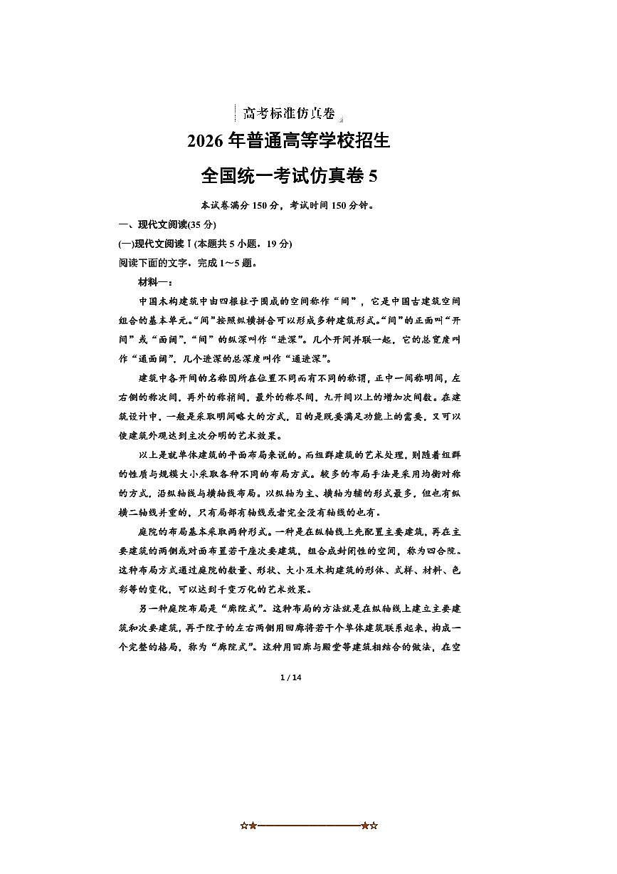 2026年普通高等学校招生全国统一考试语文标准仿真卷5试卷(含解)第1页