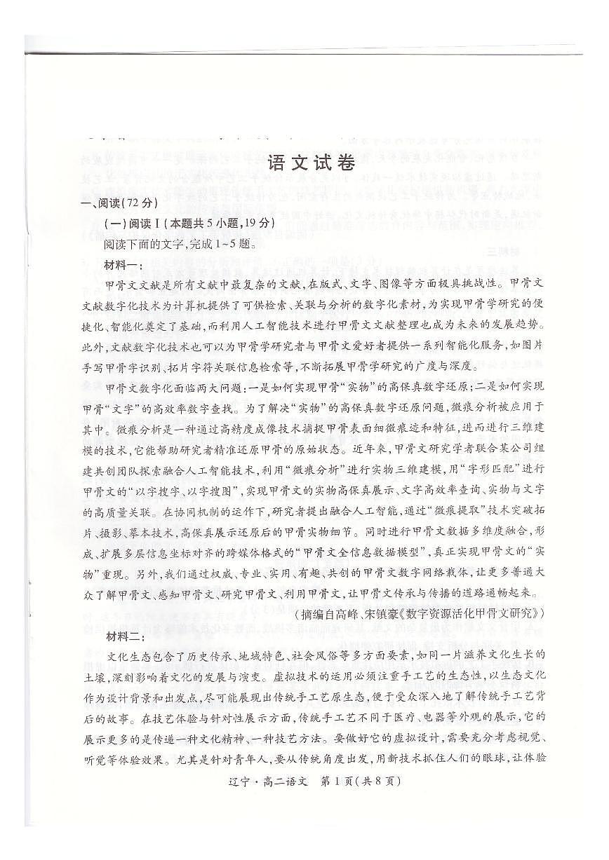 辽宁省重点高中联合体2024_2025学年高二语文下学期期末考试pdf含解析第1页
