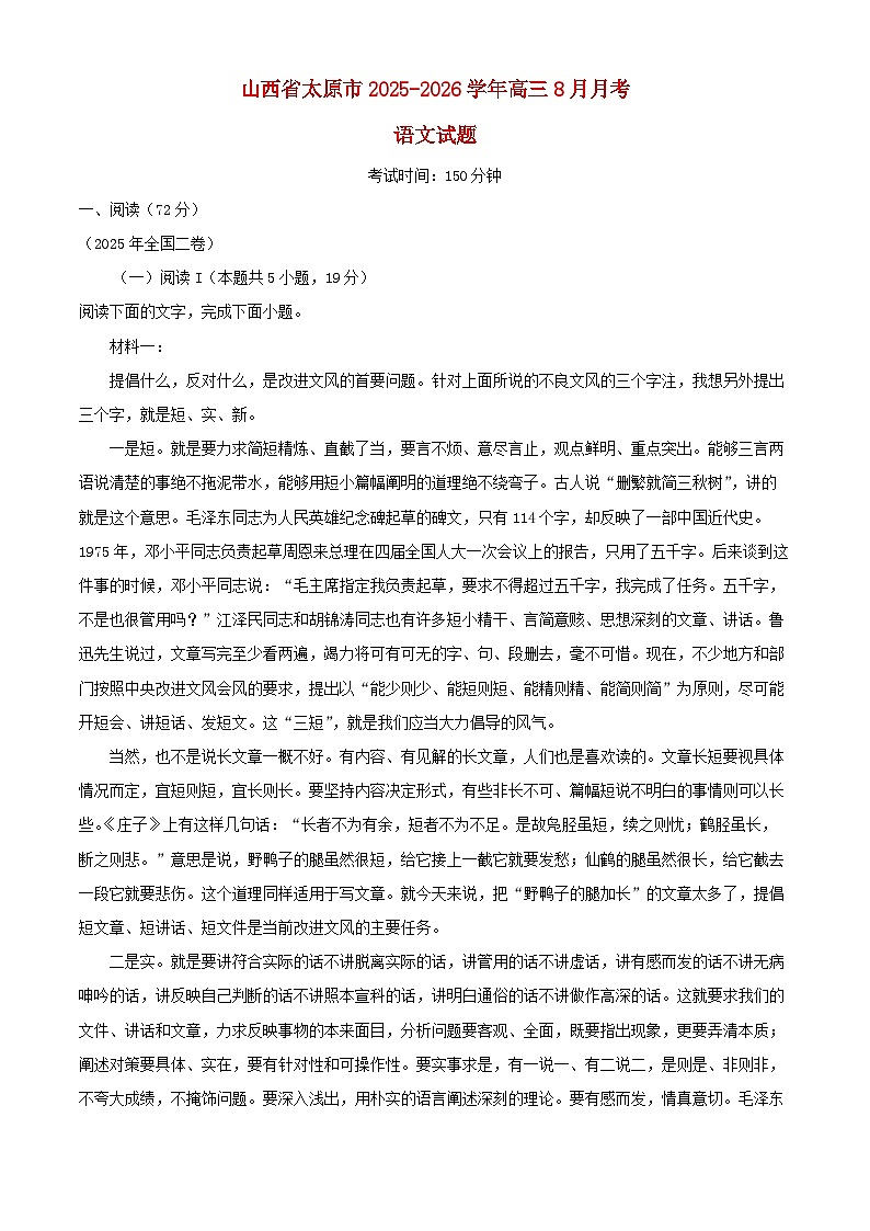 山西省2025_2026学年高三语文上学期8月月考试题含解析第1页