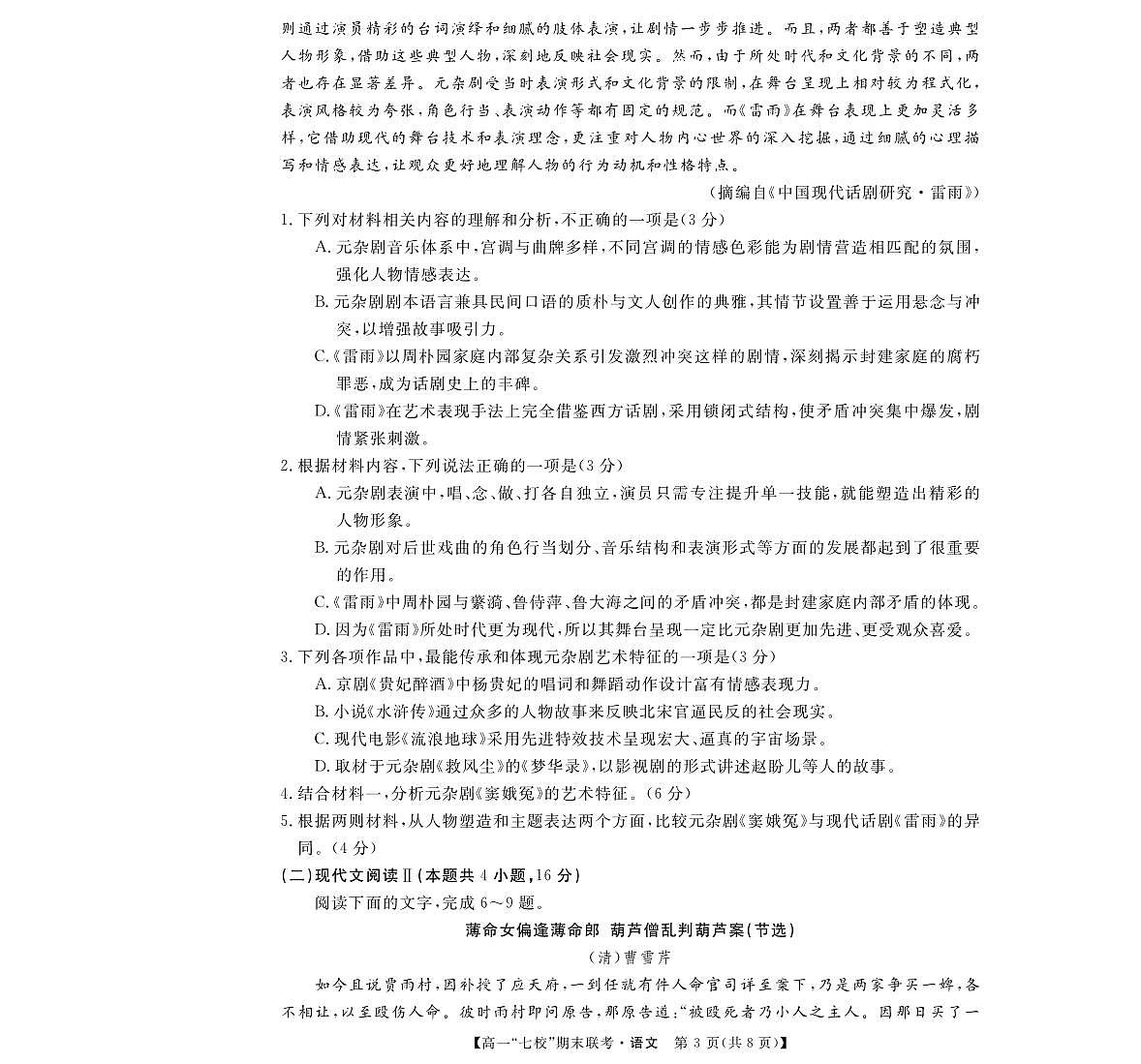 陕西省安康市汉滨区七校联考2024_2025学年高一语文下学期期末考试pdf含解析第3页