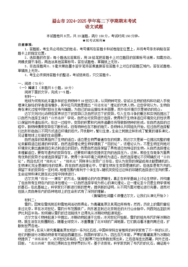 四川省眉山市2024_2025学年高二语文下学期期末考试含解析第1页
