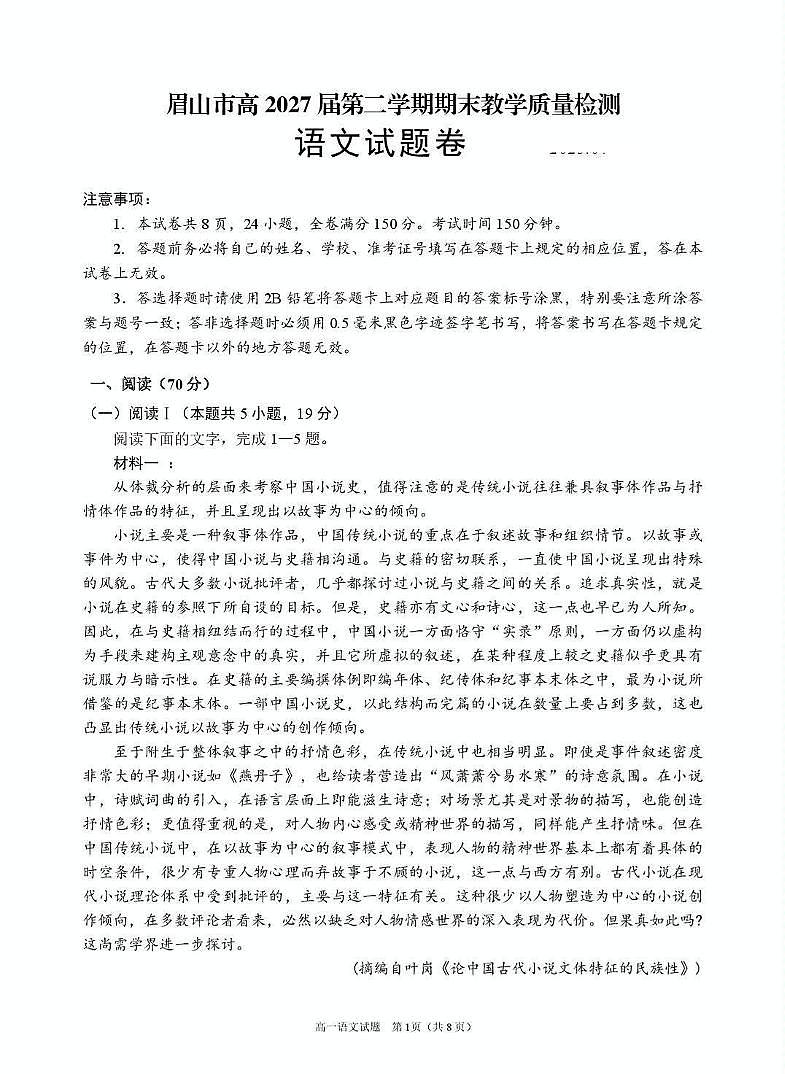 四川省眉山市2024_2025学年高一语文下学期期末考试pdf第1页