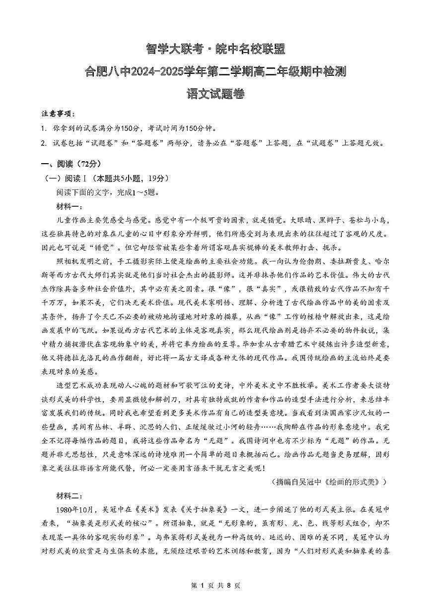 安徽省智学大联考·皖中名校联盟（合肥市第八中学）2024-2025学年高二下学期期中检测语文试卷（含答案）第1页