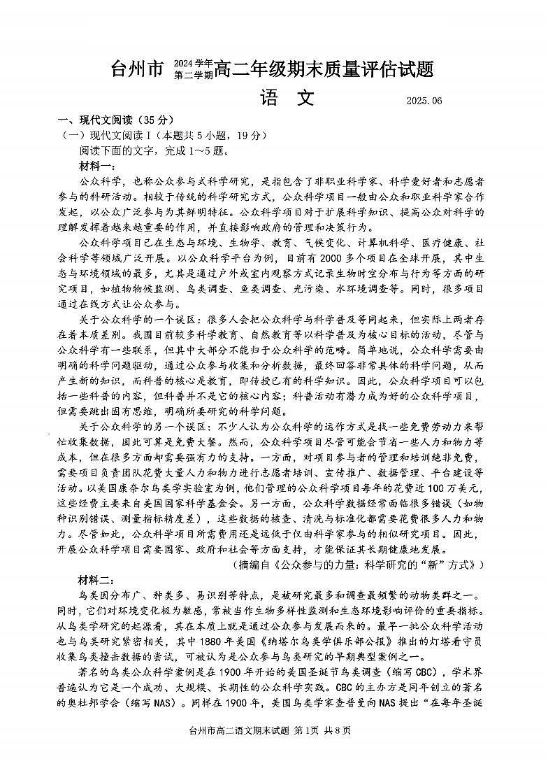 浙江台州市2024-2025学年高二下学期6月期末语文试卷+答案第1页