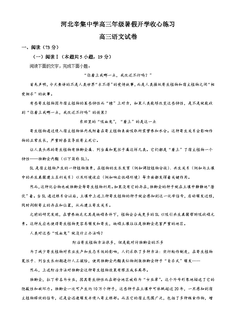 河北省石家庄市辛集市河北辛集中学2025-2026学年高三上学期开学检测语文试题（解析版）第1页