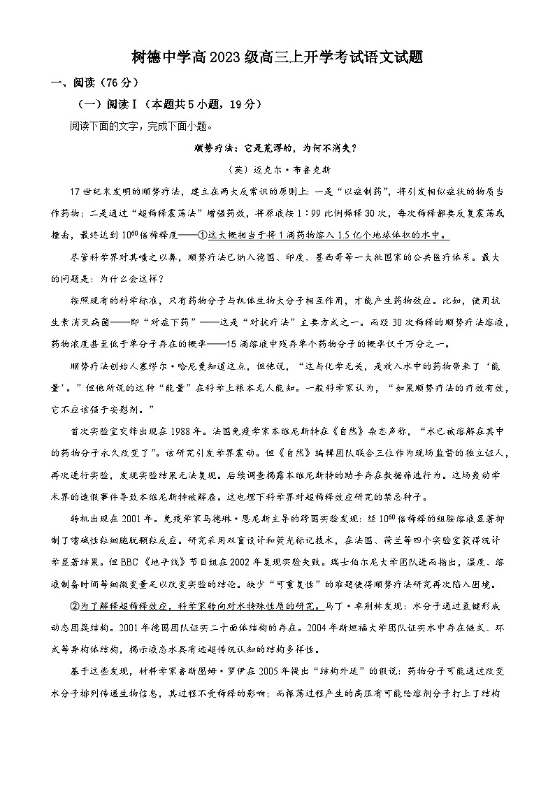 四川省成都市树德中学2025-2026学年高三上学期开学检测语文试题（解析版）第1页
