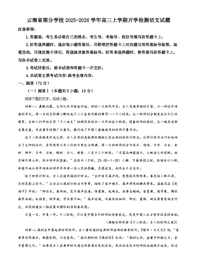 云南省部分学校2025-2026学年高三上学期开学检测语文试题（解析版）第1页