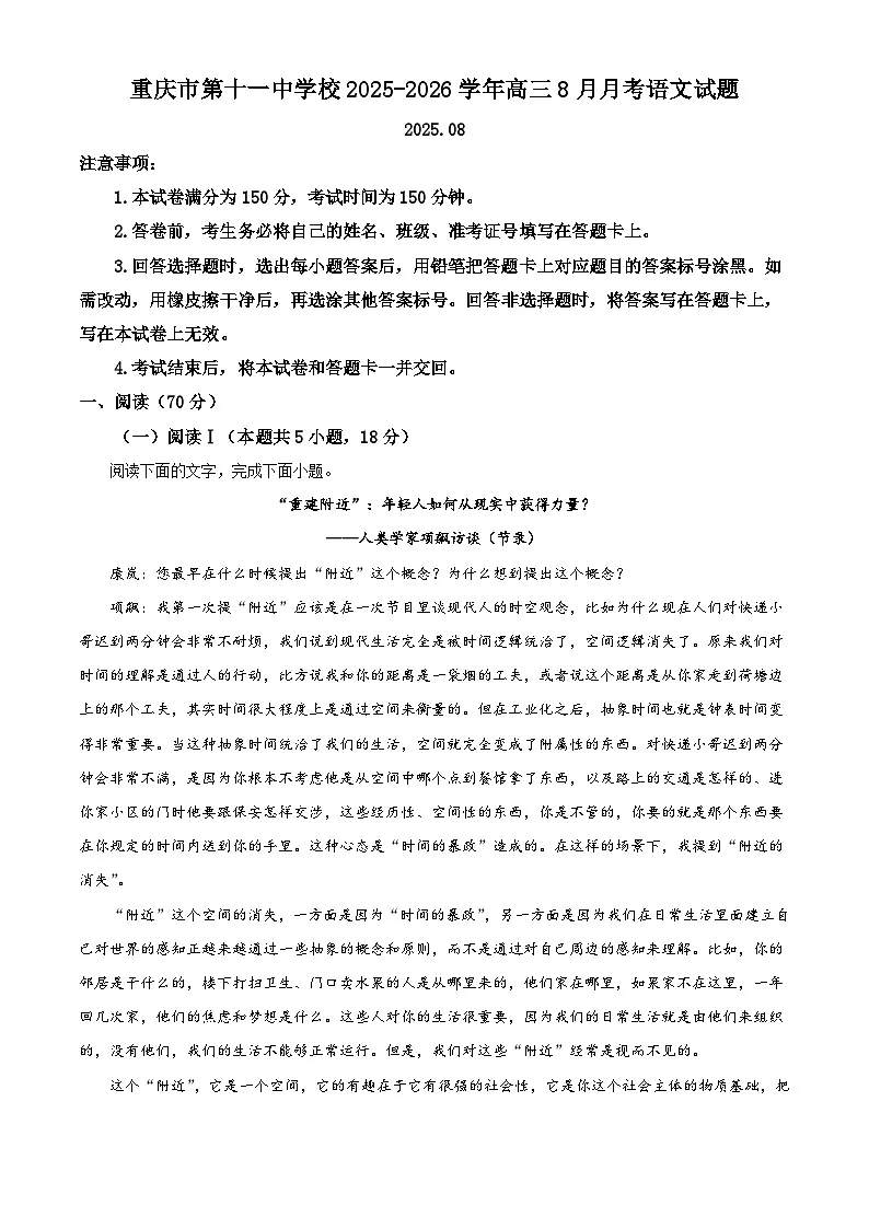 重庆市第十一中学校2025-2026学年高三8月月考语文试题（解析版）第1页