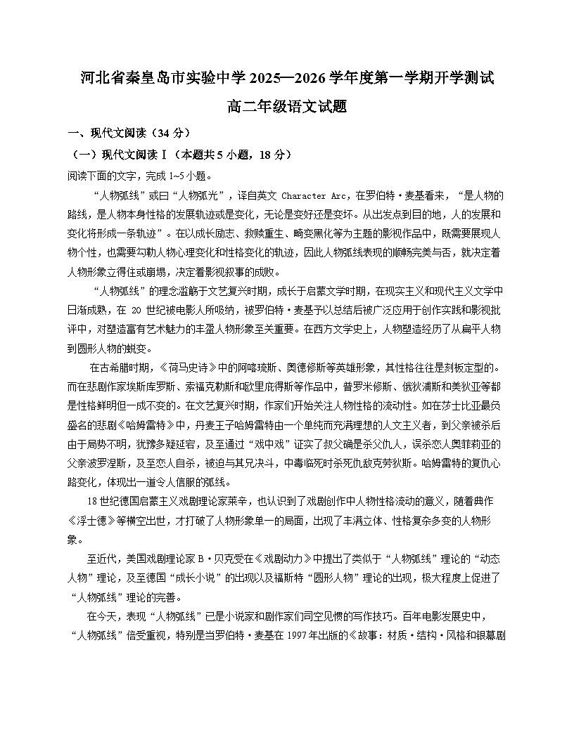 河北省秦皇岛市海港区秦皇岛市实验中学2025-2026学年高二上学期开学考试语文试题（含答案）第1页