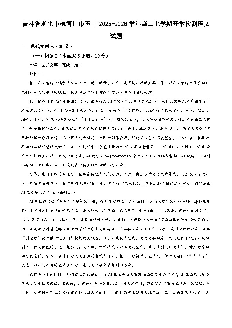 吉林省通化市梅河口市五中2025-2026学年高二上学期开学检测语文试题（解析版）第1页