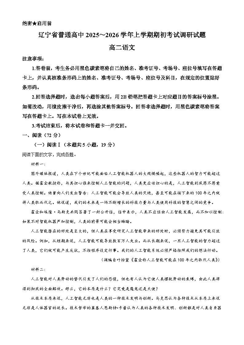 辽宁省普通高中2025-2026学年高二上学期开学检测语文试题（解析版）第1页