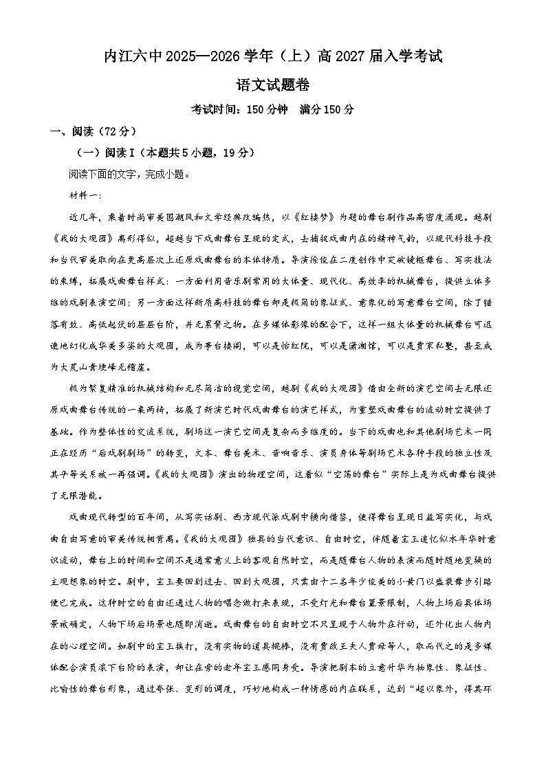 四川省内江市六中2025-2026学年高二上学期入学检测语文试题（解析版）第1页