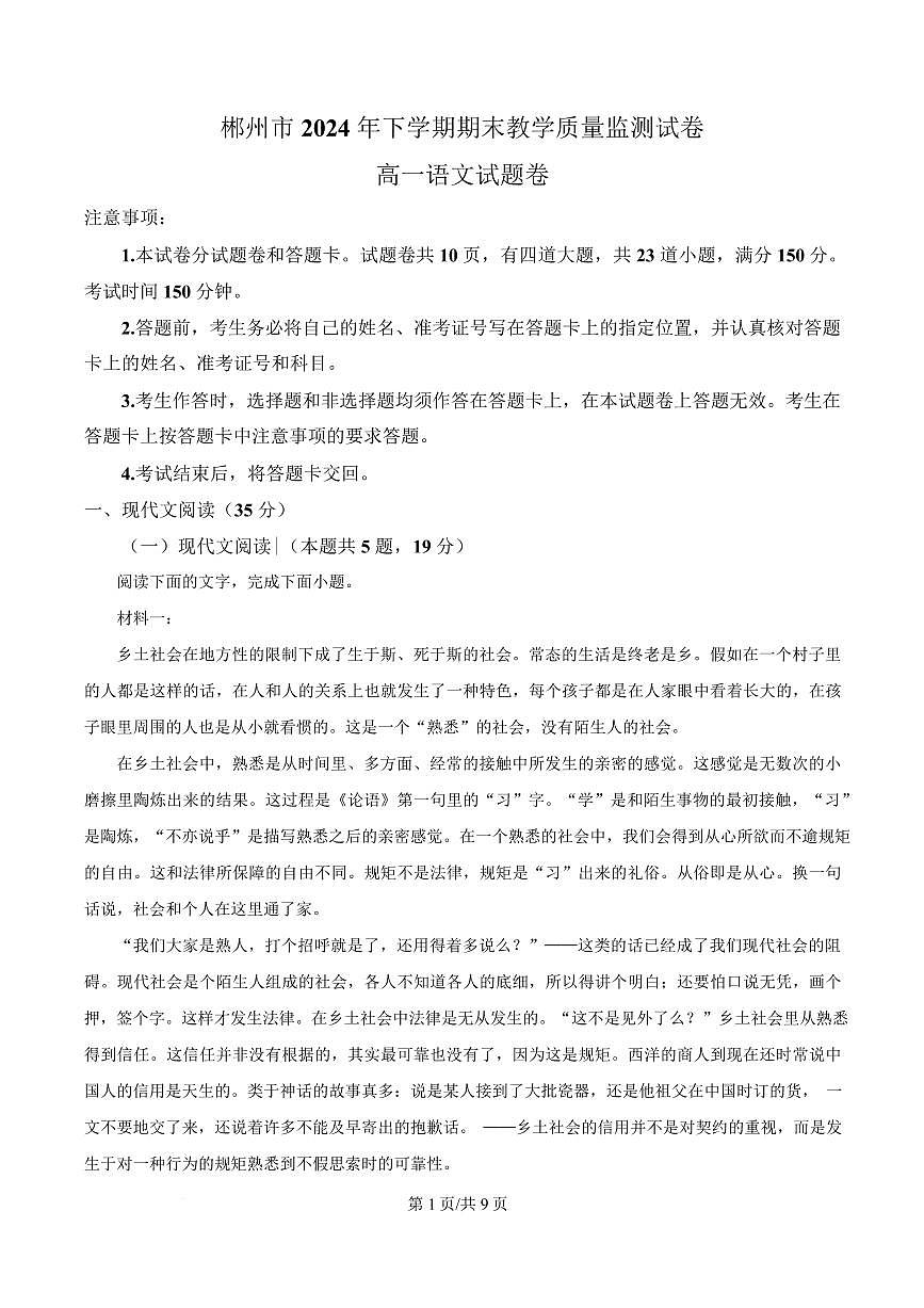 湖南省郴州市2024-2025学年高一上学期语文期末教学质量监测试卷第1页