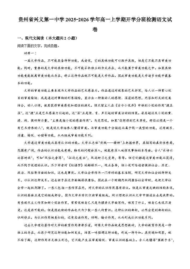 贵州省黔西南布依族苗族自治州兴义市一中2025-2026学年高一上学期开学检测语文试题（解析版）第1页