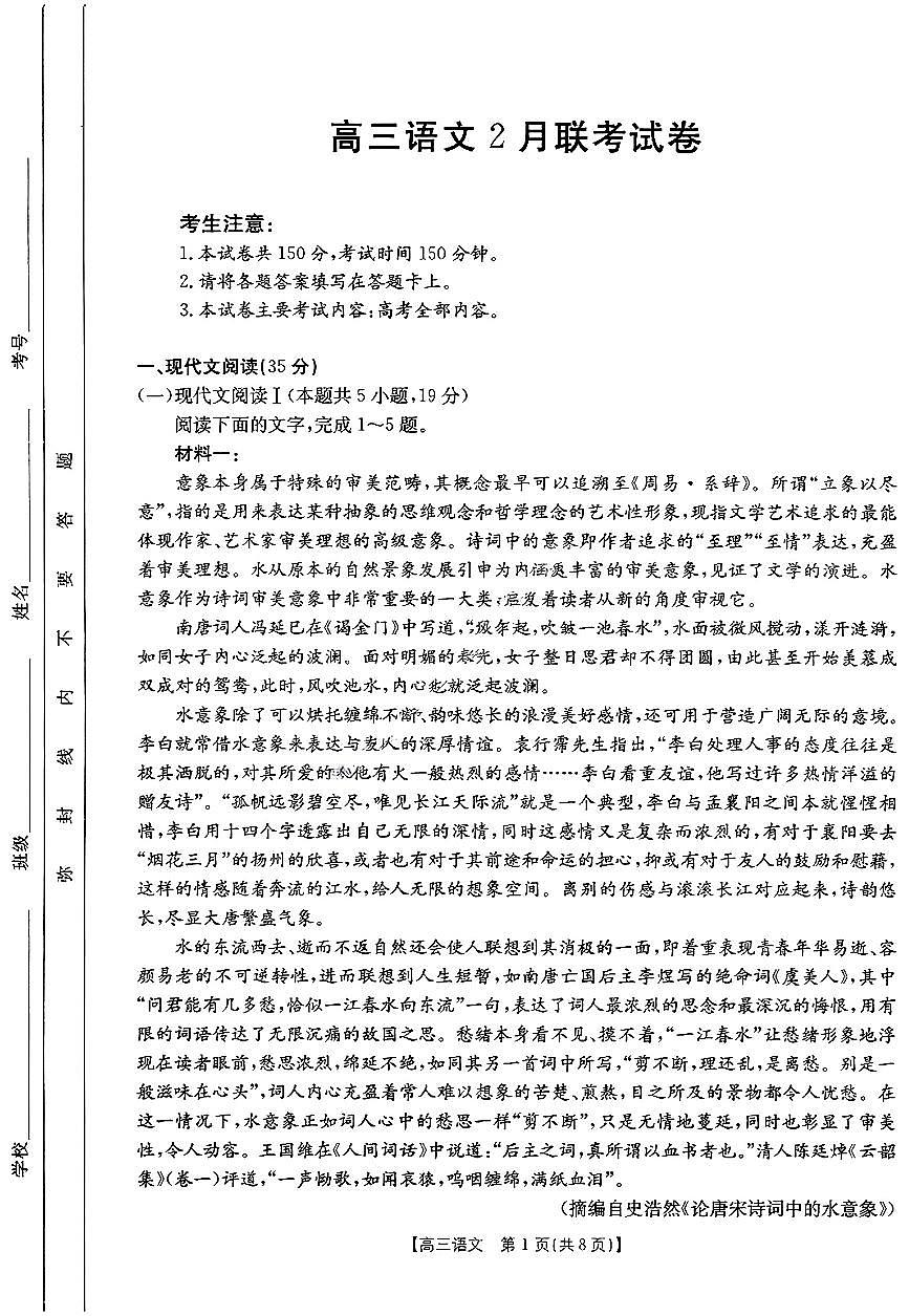 福建省金太阳2024-2025学年高三下学期2月开学联考语文试卷第1页