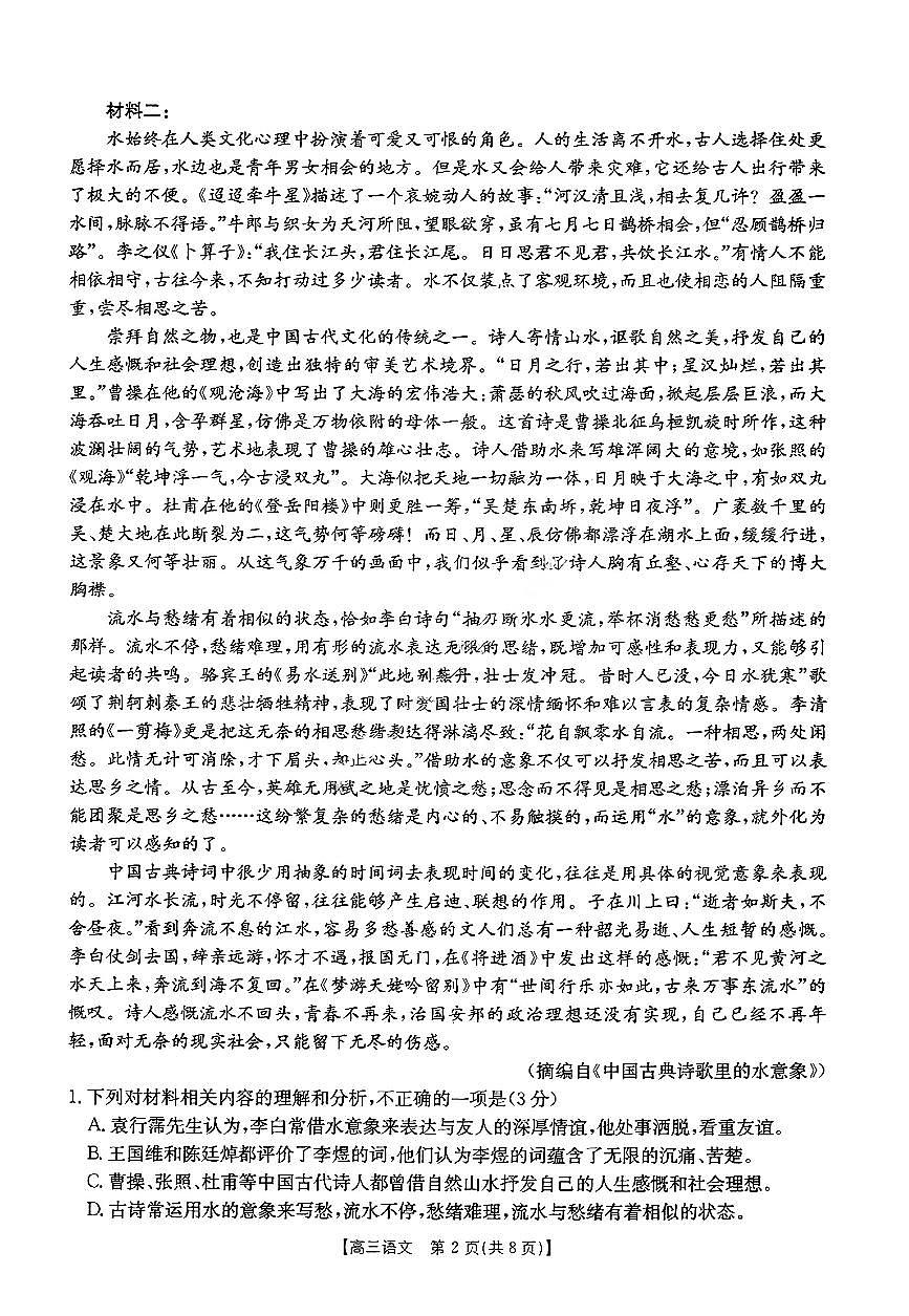 福建省金太阳2024-2025学年高三下学期2月开学联考语文试卷第2页