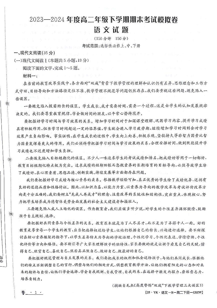 甘肃省白银市靖远县第一中学2023-2024学年高二下学期6月期末模拟考试语文试题第1页