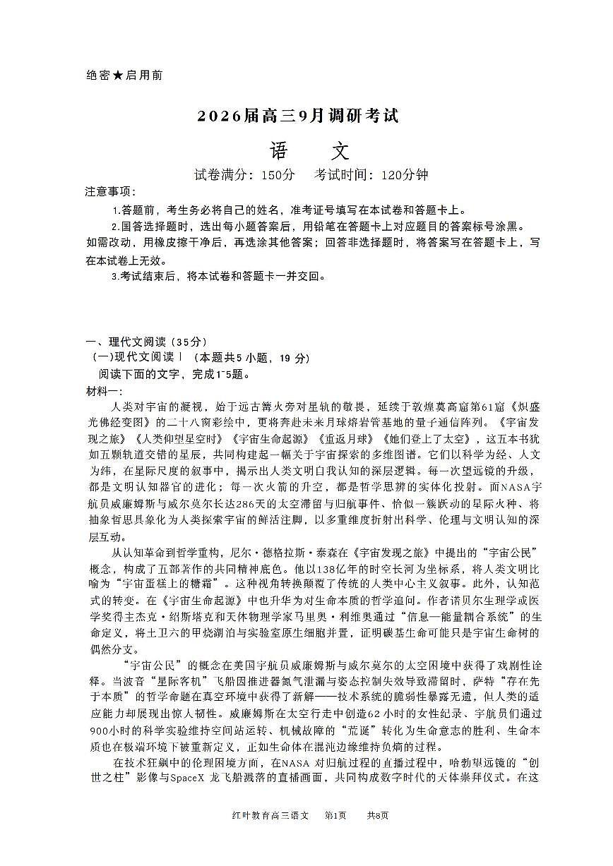 2025年红叶教育高三上学期开学9月语文试题无答案第1页