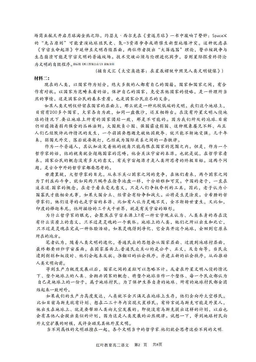 2025年红叶教育高三上学期开学9月语文试题无答案第2页