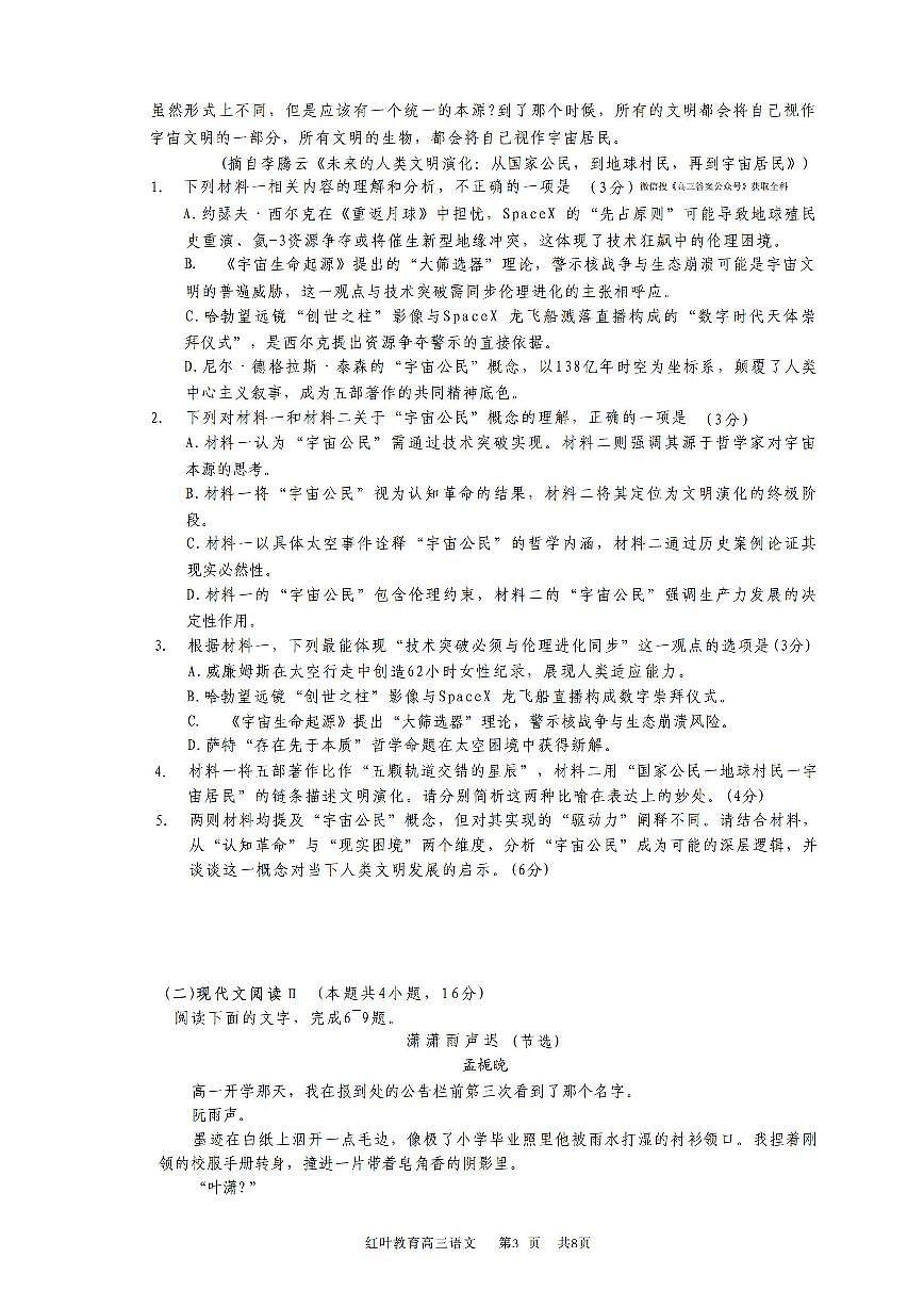 2025年红叶教育高三上学期开学9月语文试题无答案第3页
