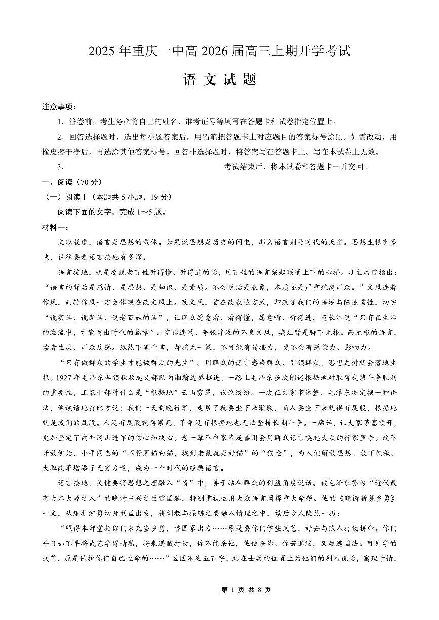 重庆一中高2026届高三上期开学考试 语文第1页