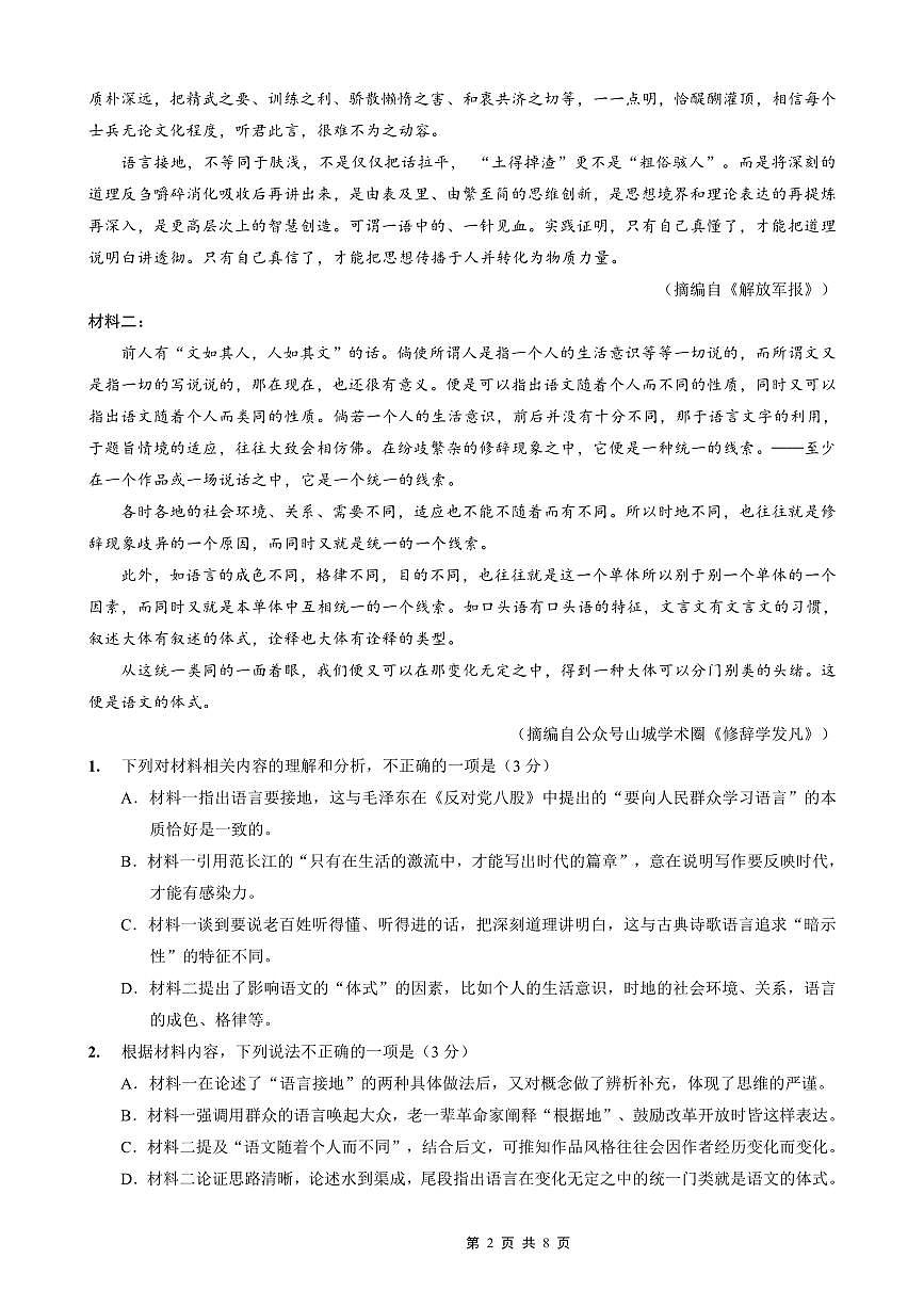 重庆一中高2026届高三上期开学考试 语文第2页