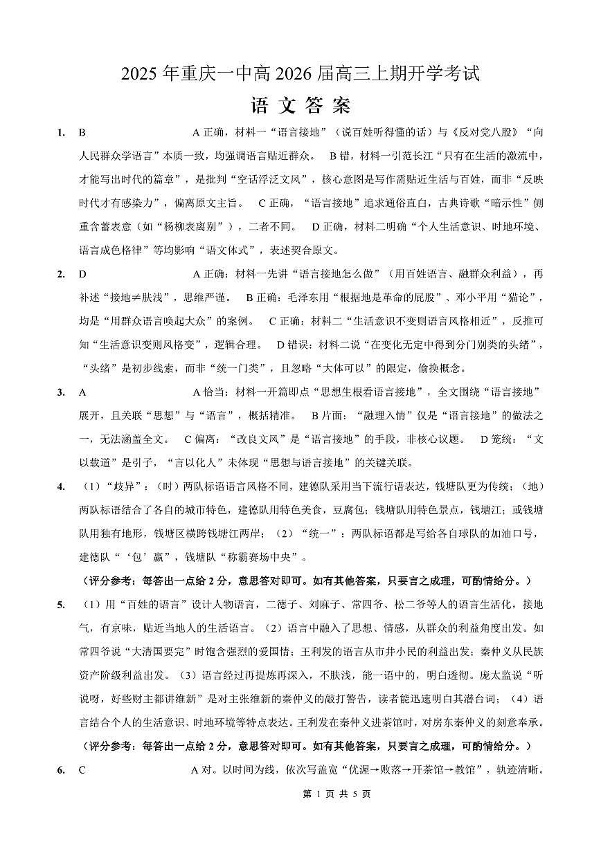 重庆一中高2026届高三上期开学考试 语文答案第1页