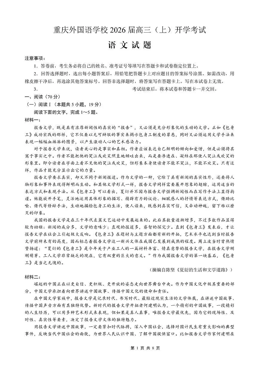 重庆外国语学校2026届高三（上）开学考试 语文第1页