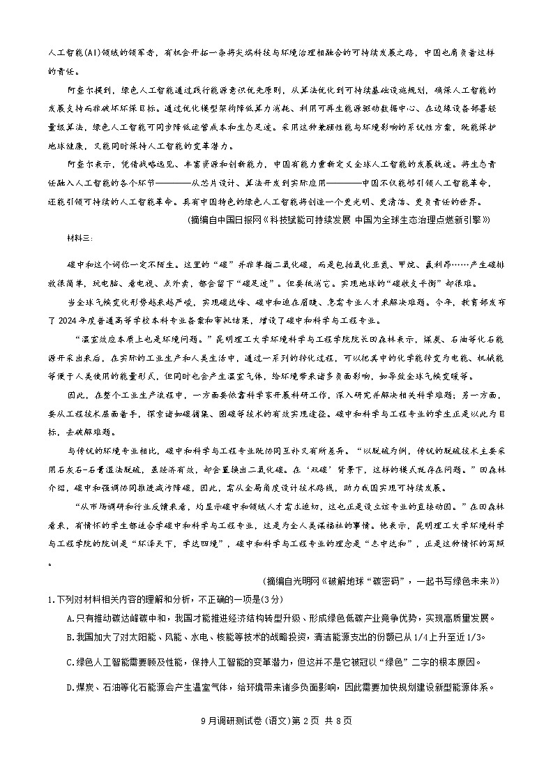 重庆市康德教育2026届高三上学期9月调研测试语文试题（Word版附答案）第2页