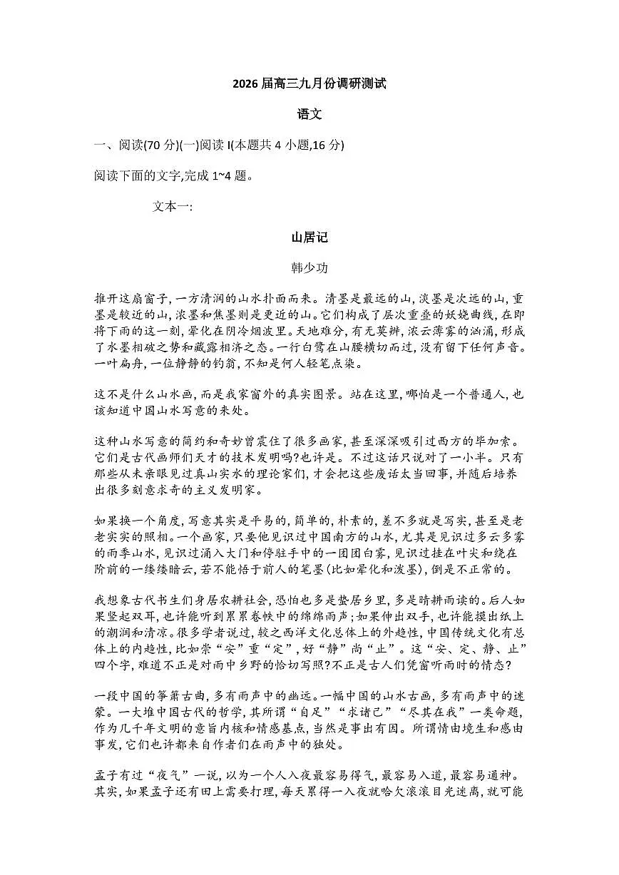 江苏省南通市2026届高三上学期9月份调研测试语文试题+答案第1页