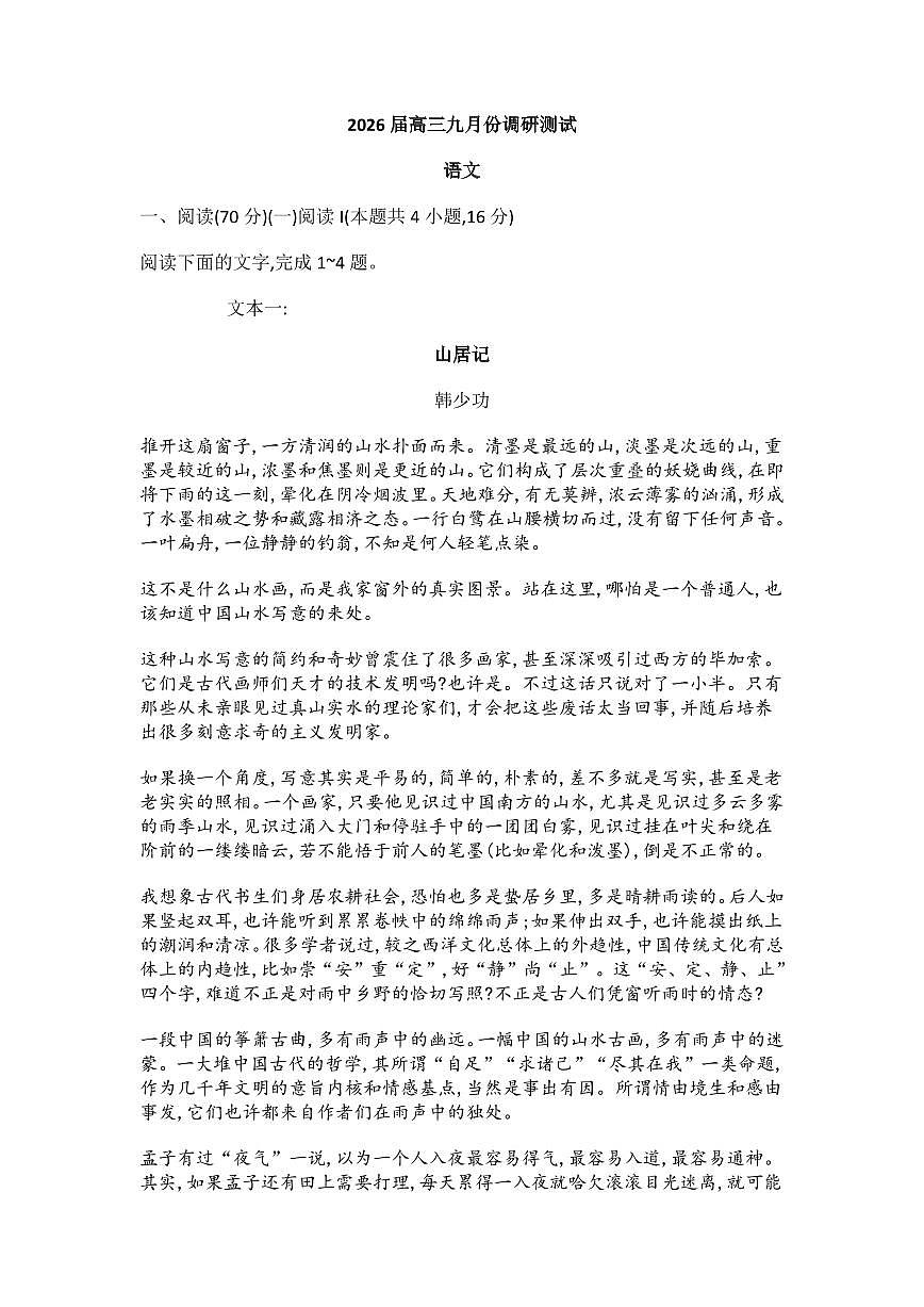 江苏省南通市2026届高三上学期9月份调研测试语文试题+答案第1页