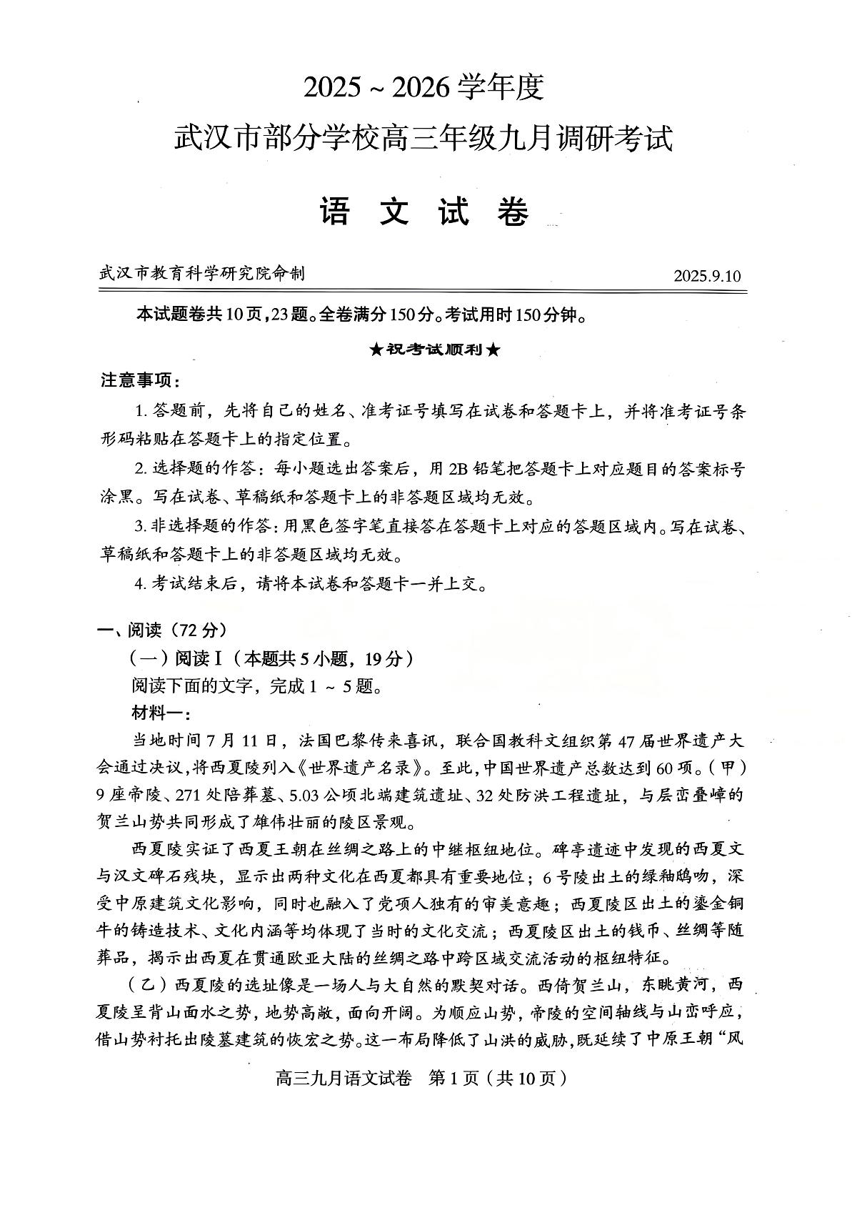 湖北省武汉市2026届高三上学期9月调研考语文试题+答案第1页