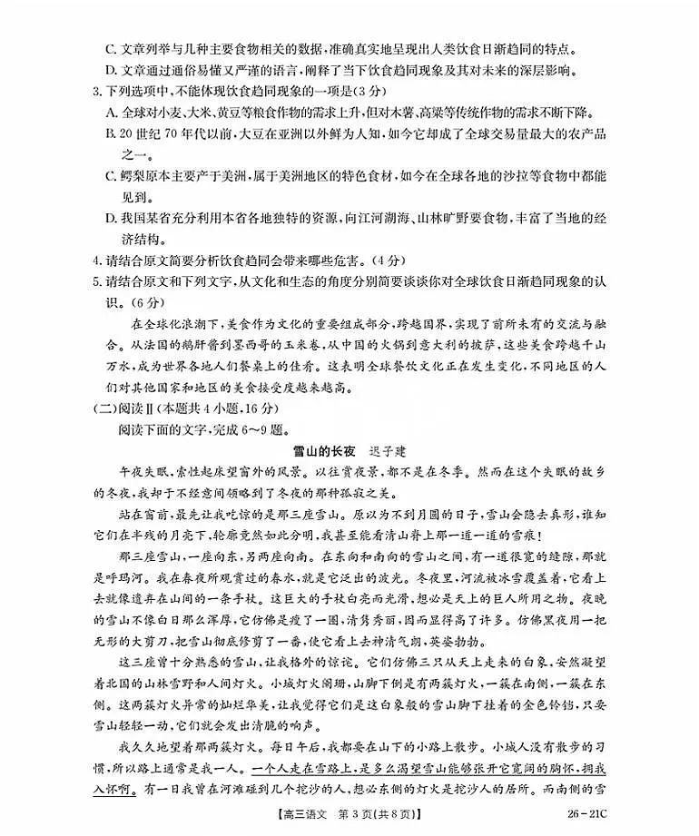 河北省衡水市金太阳2026届高三上学期9月开学考-语文试卷+答案第3页
