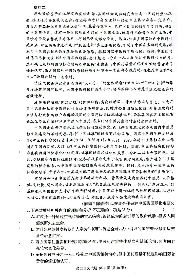 湖南省长沙市名校联考2025-2026学年高二上学期开学联考语文试卷第2页