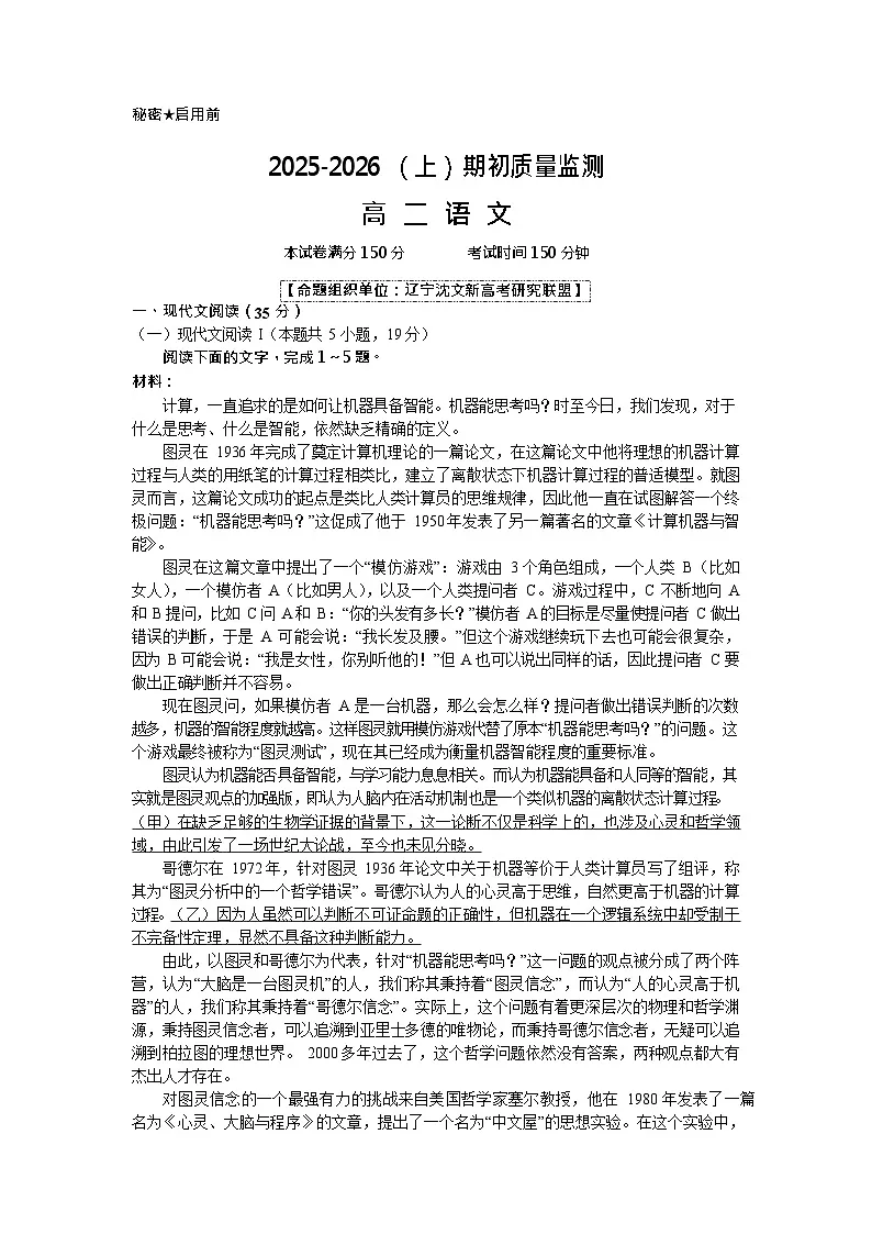辽宁省沈文新高考研究联盟2025-2026学年高二上学期开学测试语文试卷第1页