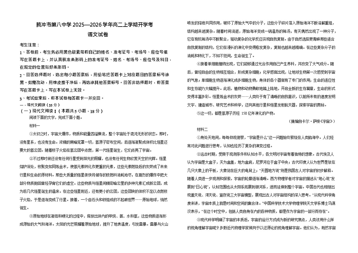 云南省保山市腾冲市第八中学2025-2026学年高二上学期开学考试语文试卷第1页