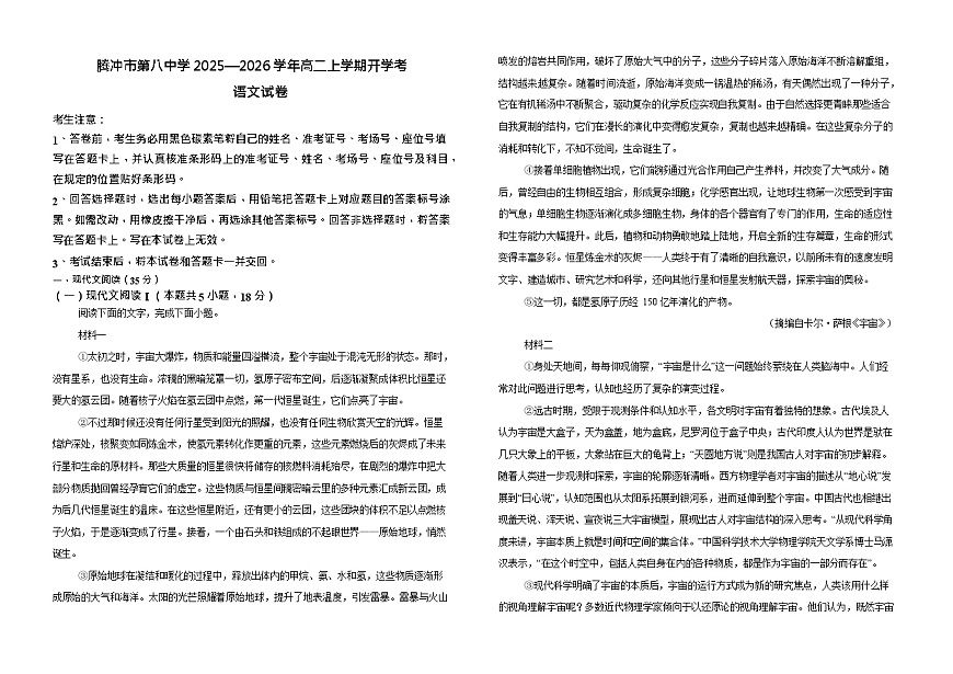 云南省保山市腾冲市第八中学2025-2026学年高二上学期开学考试语文试卷第1页