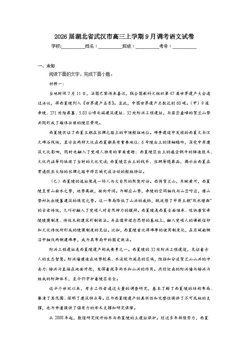 2025-2026学年湖北省武汉市高三上学期9月调考语文试卷（无答案）第1页
